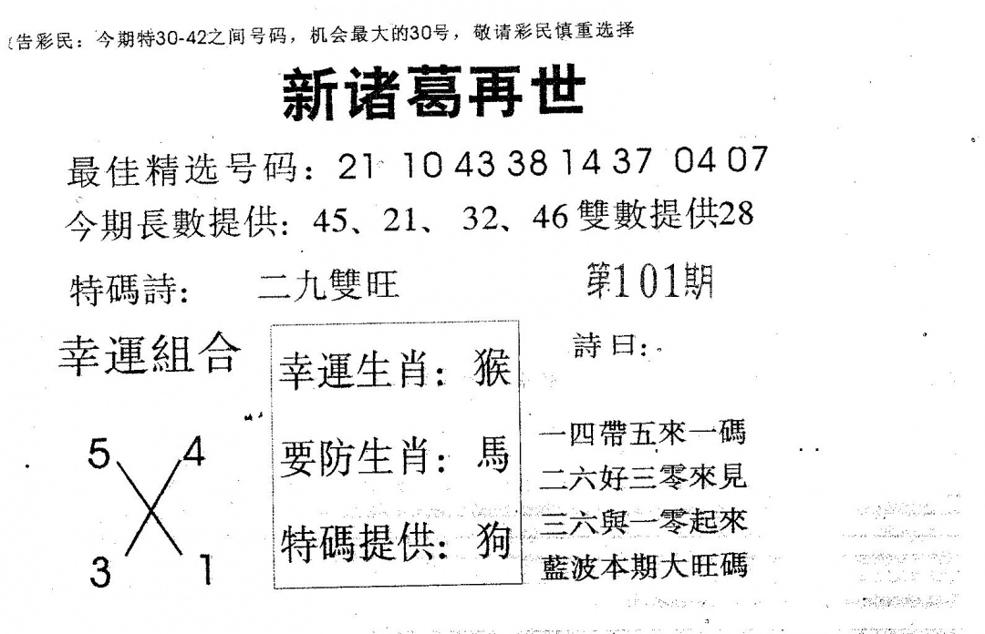 六合彩101期新诸葛(黑白)
