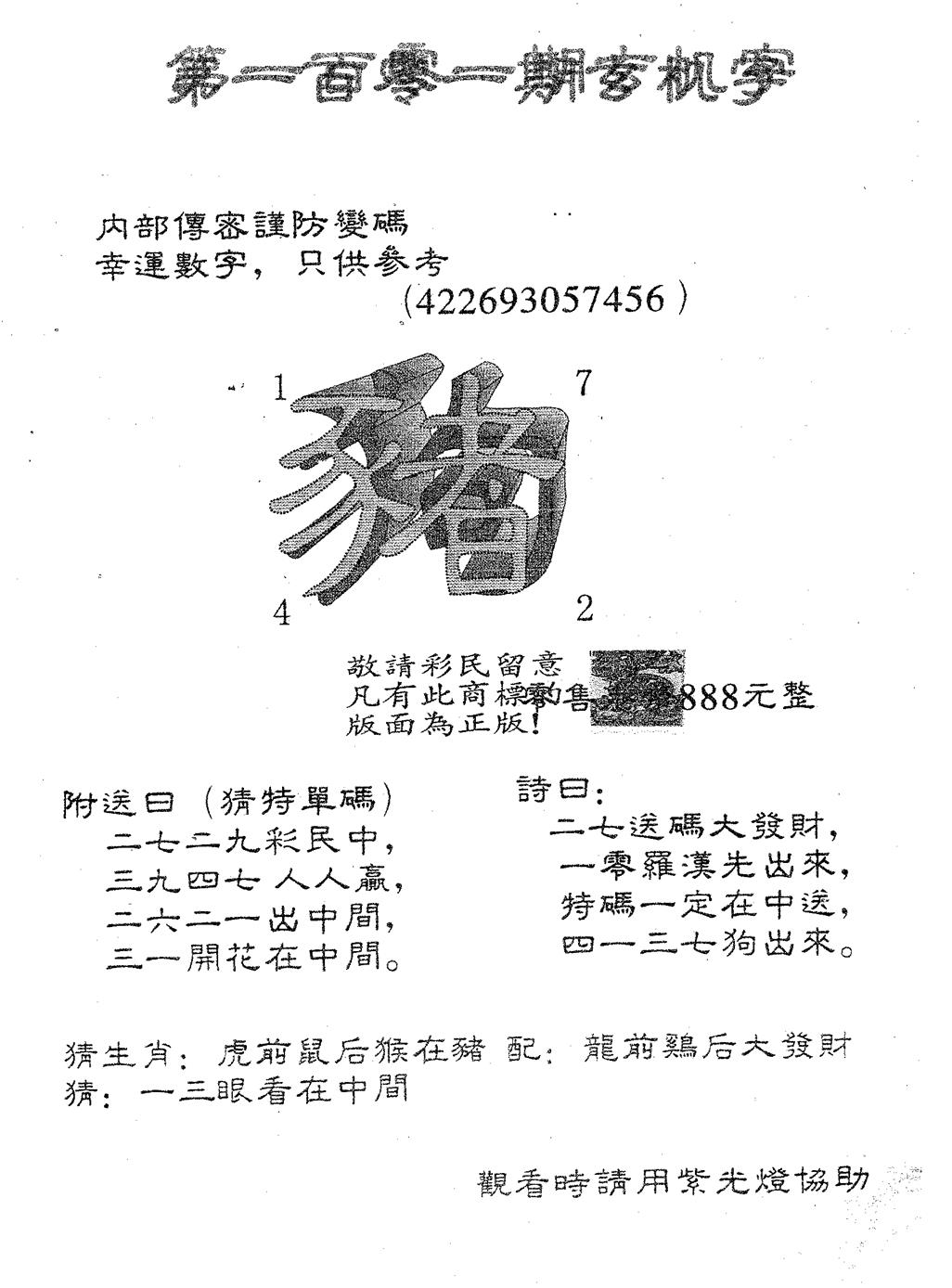 六合彩101期玄机字888(黑白)