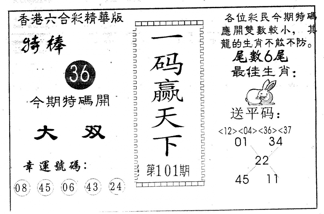 六合彩101期一码赢天下(黑白)