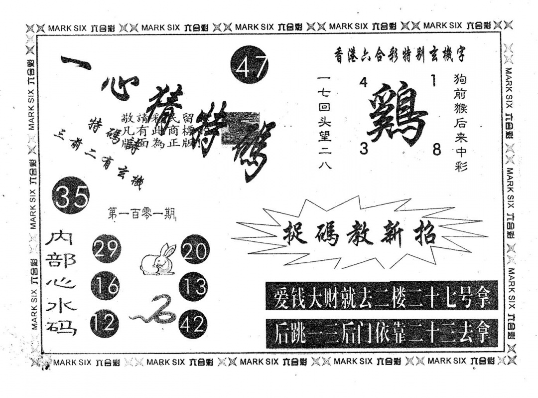 六合彩101期一心猜特码(黑白)