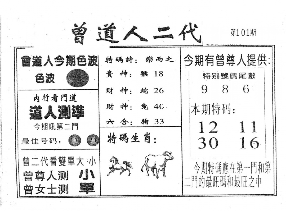 六合彩101期曾二代(黑白)