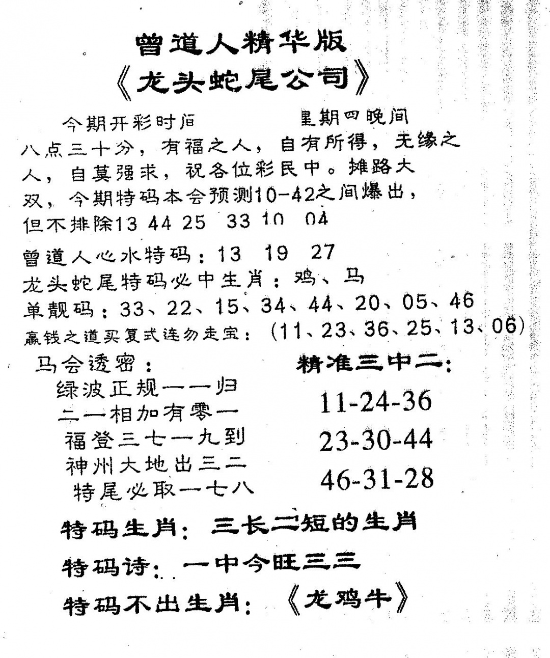 六合彩101期龙蛇精华(黑白)