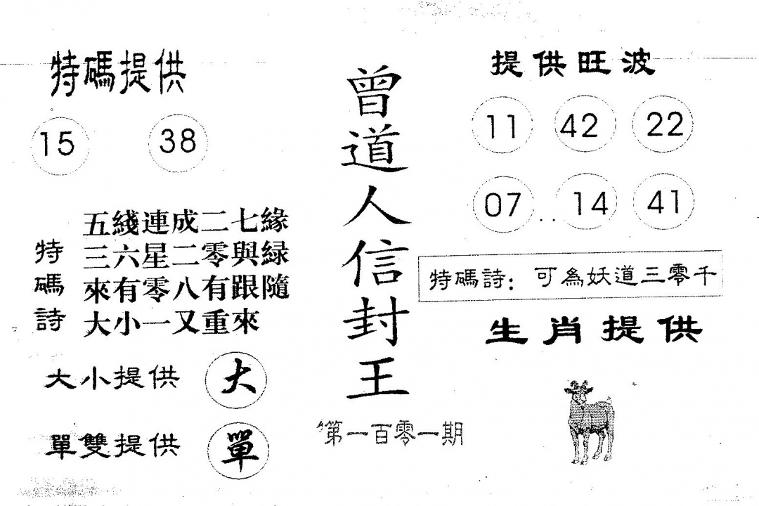 六合彩101期曾信封王(黑白)
