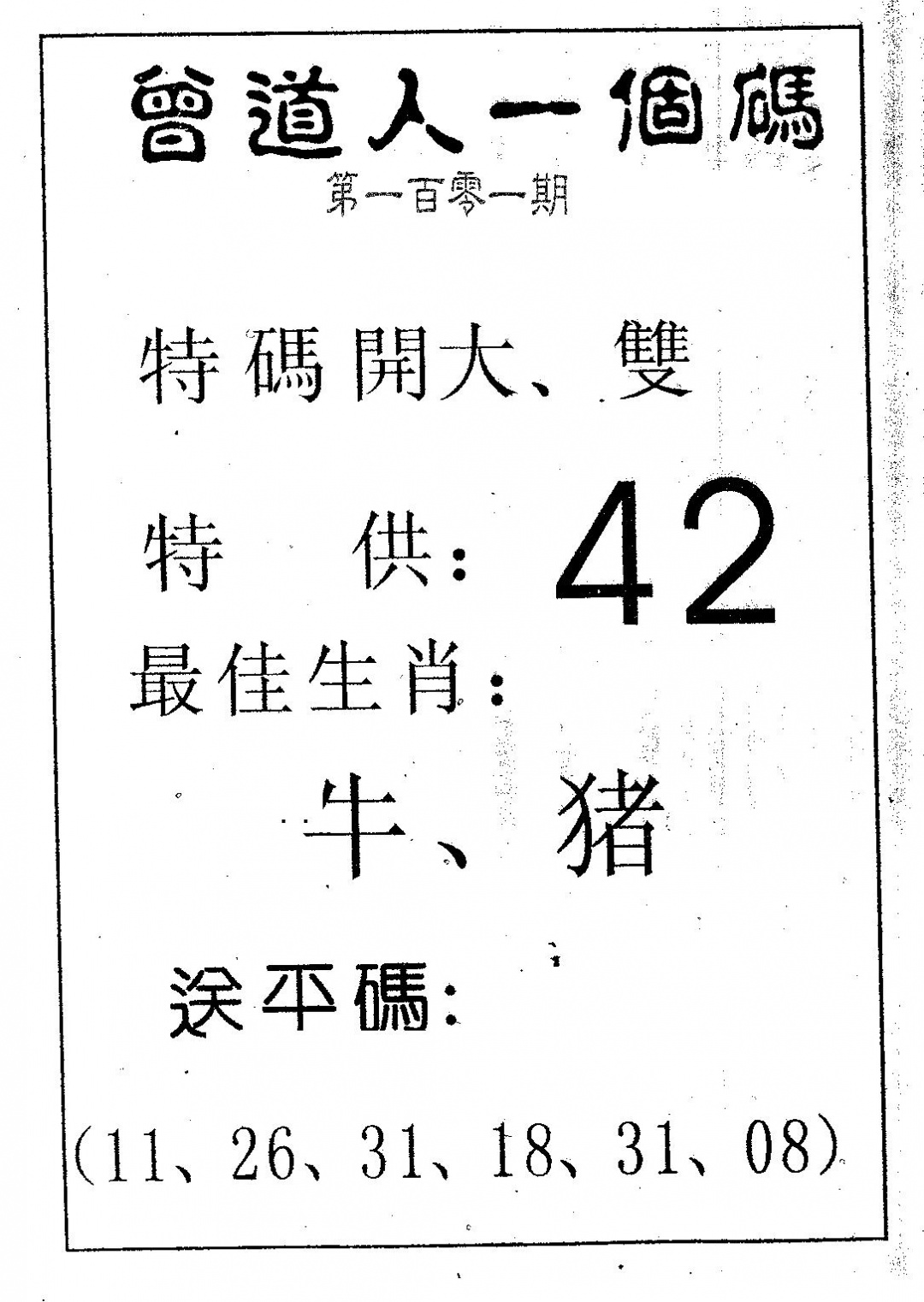 六合彩101期曾一个码(黑白)