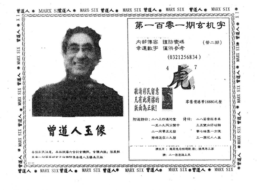六合彩101期曾道人玉像A(黑白)