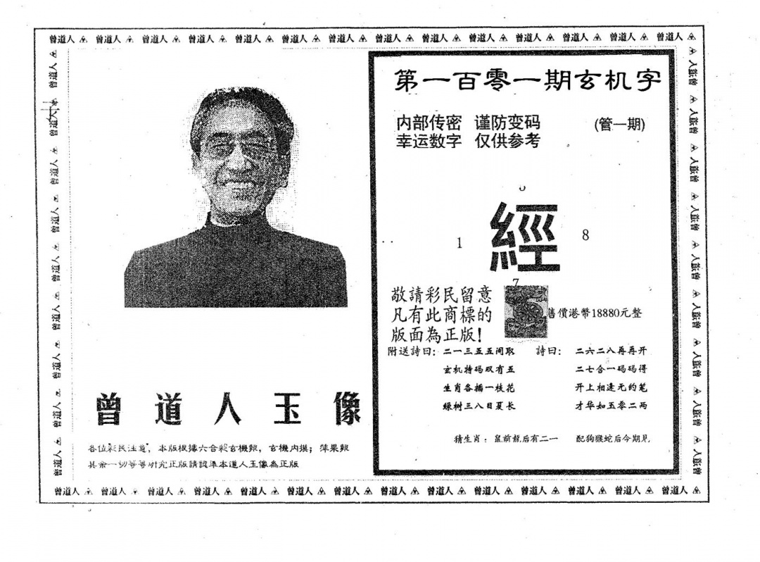 六合彩101期曾道人玉像B(黑白)