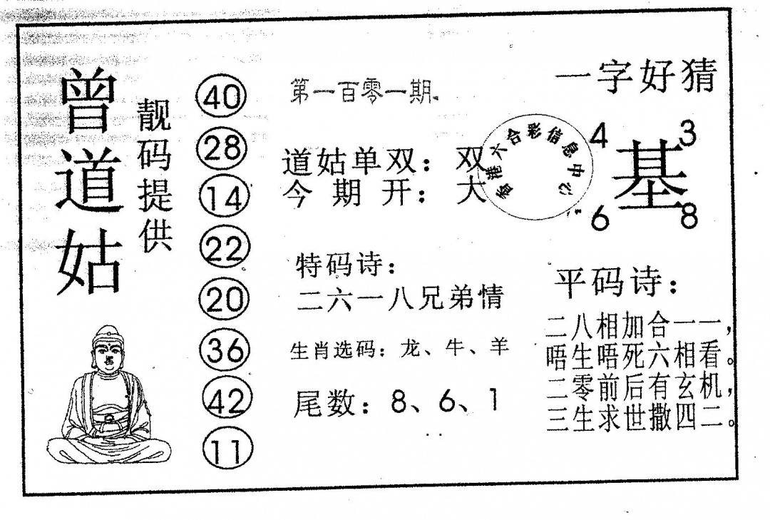六合彩101期曾道姑(黑白)