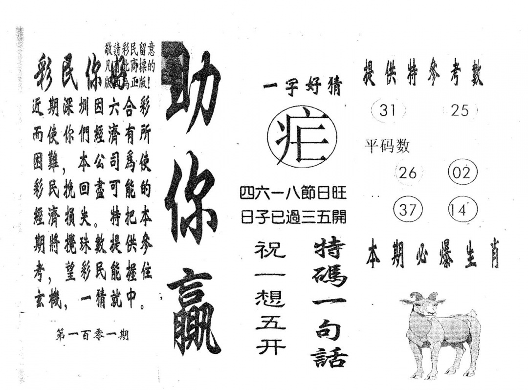 六合彩101期助你赢(黑白)