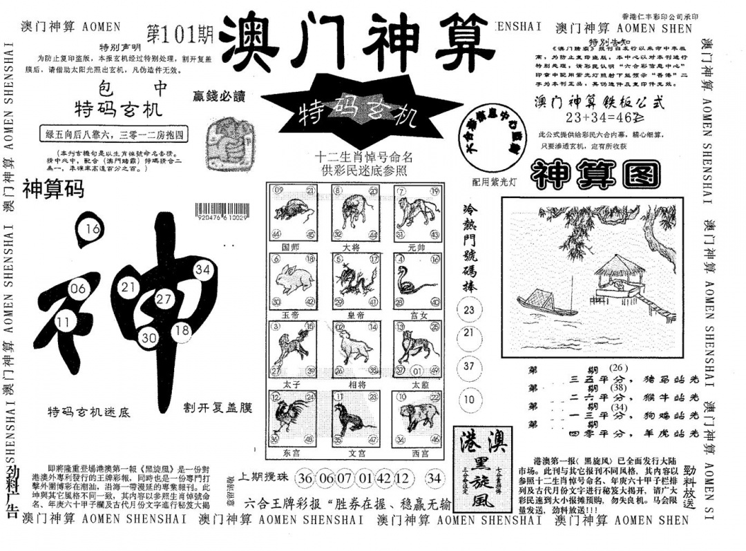 六合彩101期澳门神算(黑白)