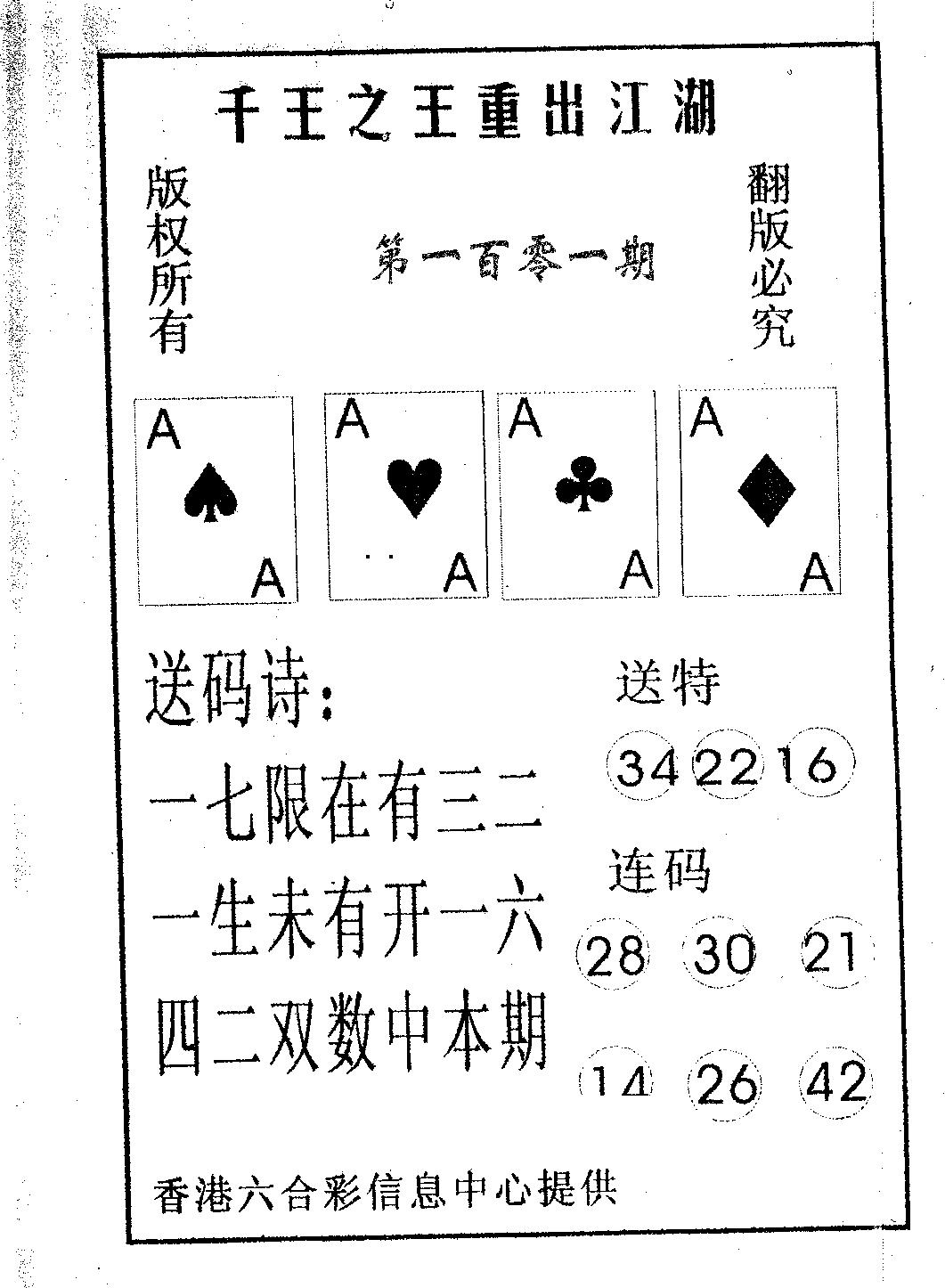 六合彩101期千王信封(黑白)