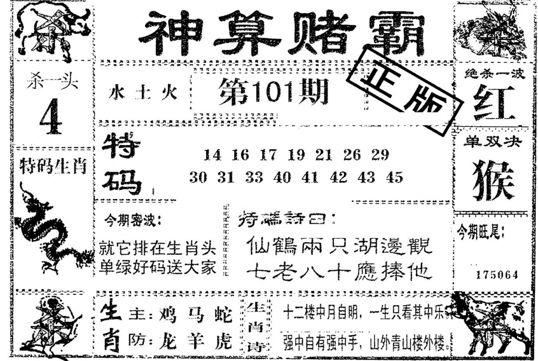 六合彩101期神算赌霸(黑白)