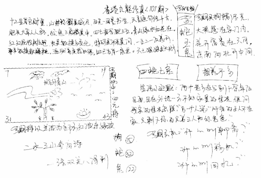 六合彩101期正版手写九龙(黑白)
