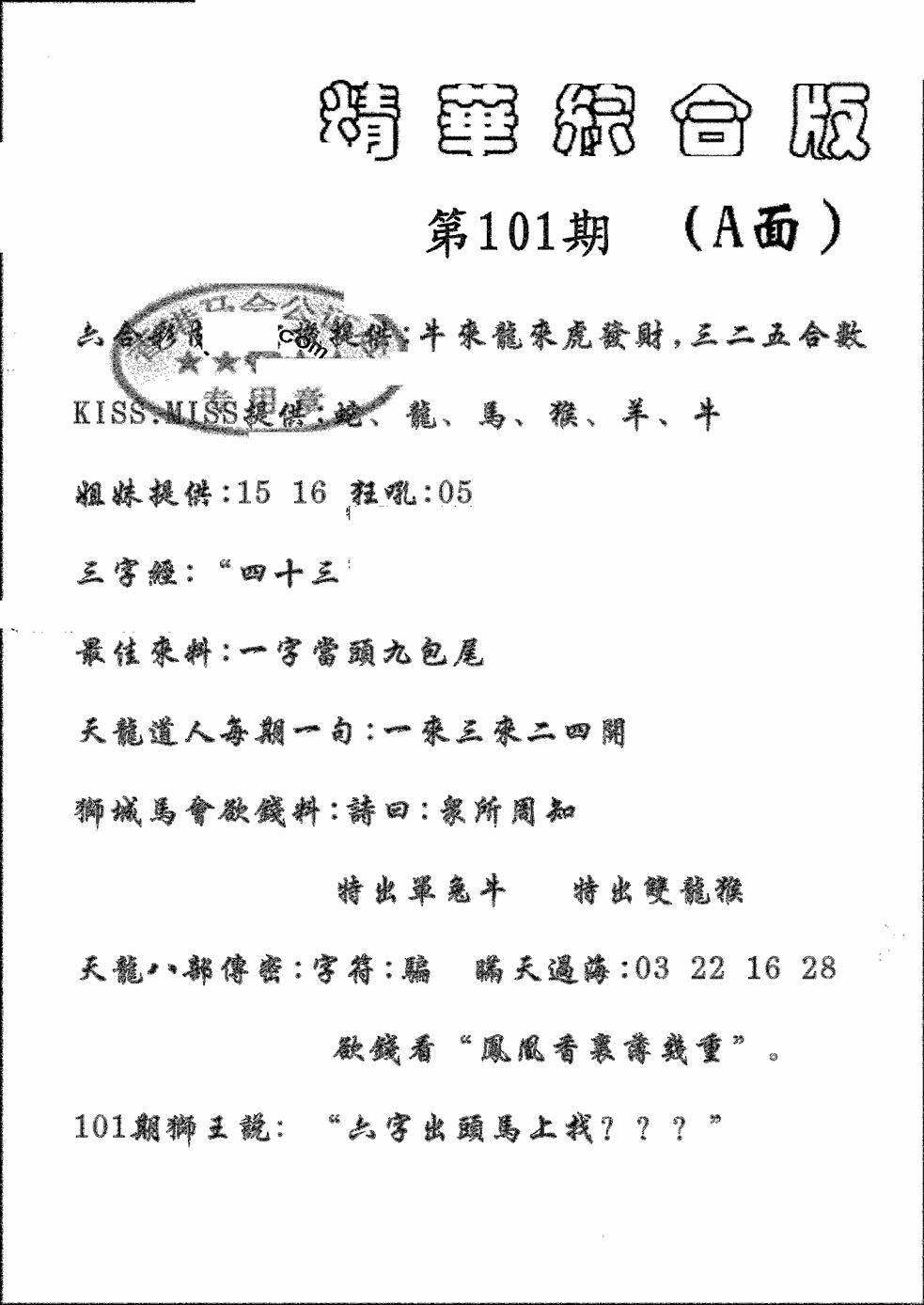 六合彩101期精华综合A(黑白)