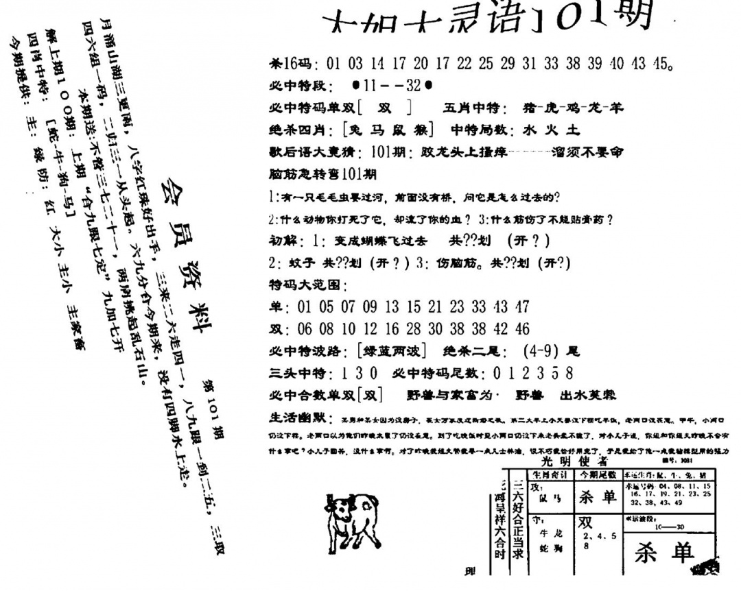 六合彩101期大姐大灵语报(新图)(黑白)