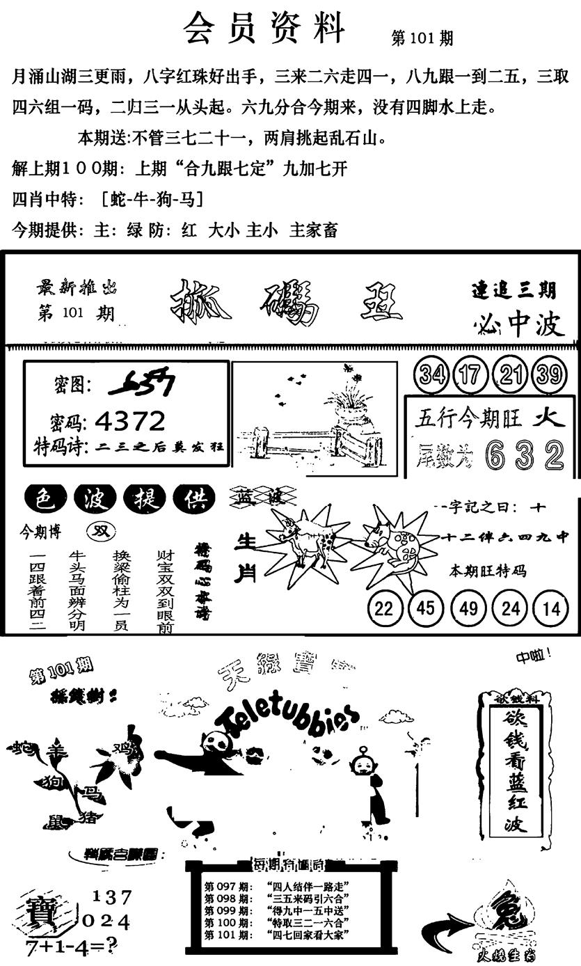 六合彩101期新版会员资料(新图)(黑白)