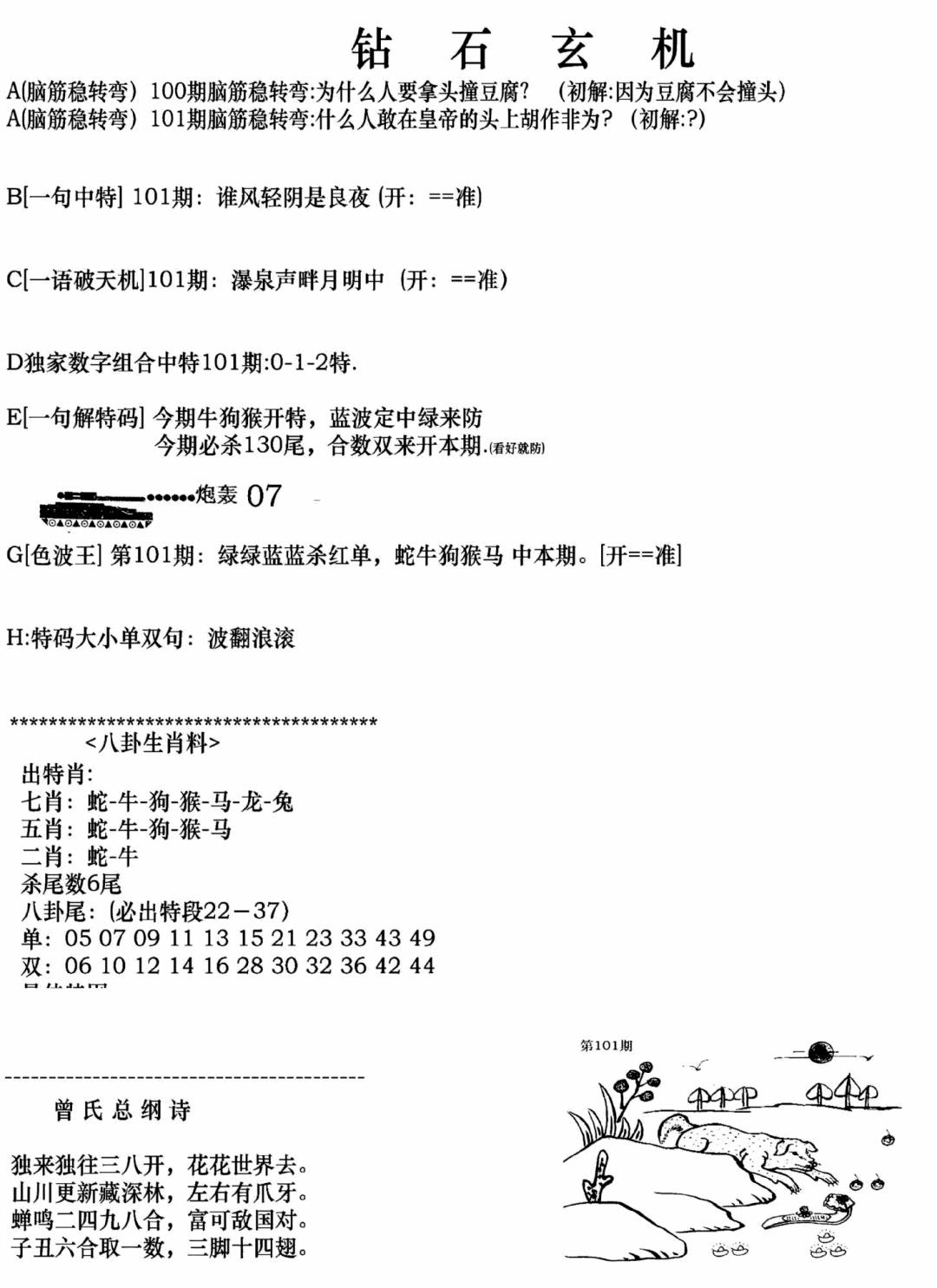 六合彩101期钻石玄机A(新图)(黑白)