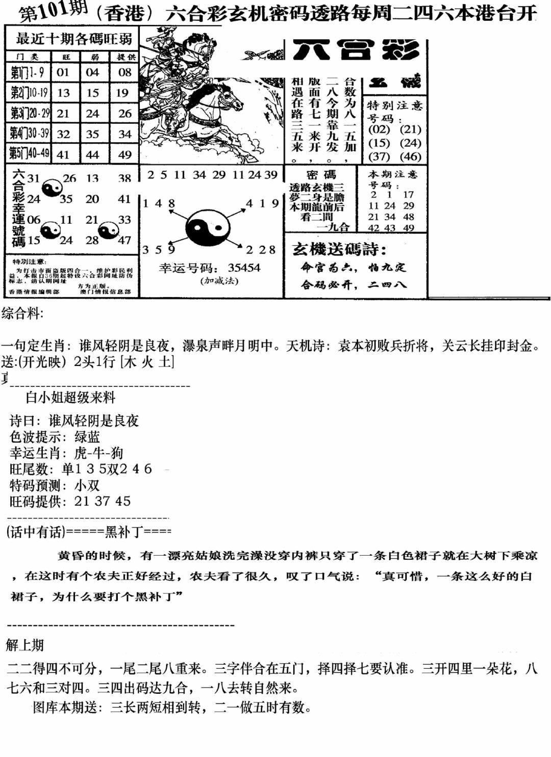 六合彩101期钻石玄机B(新图)(黑白)