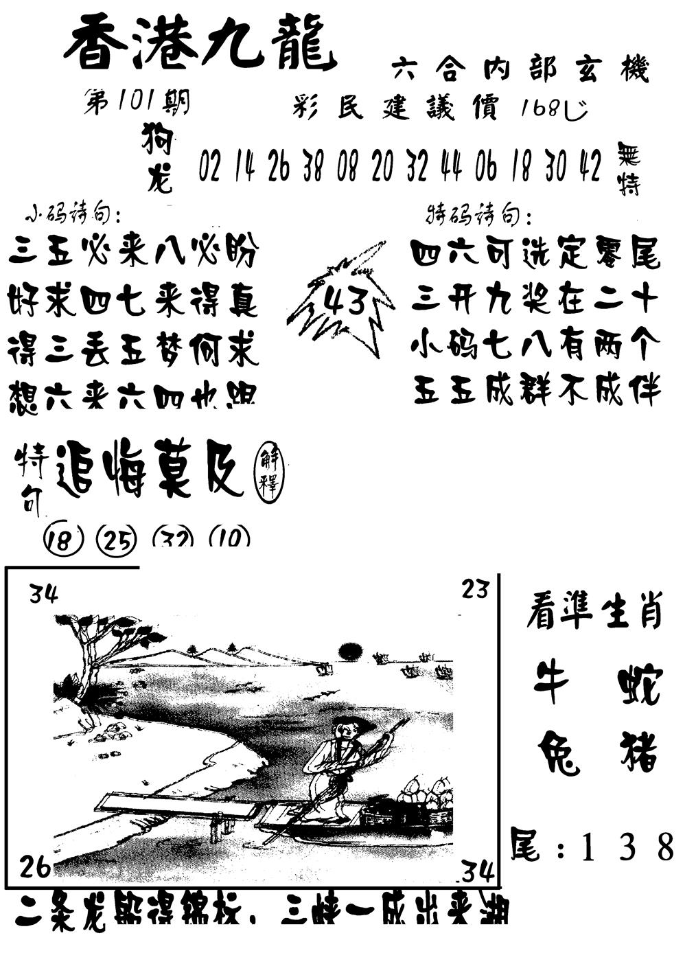 六合彩101期香港九龙传真-1(新图)(黑白)
