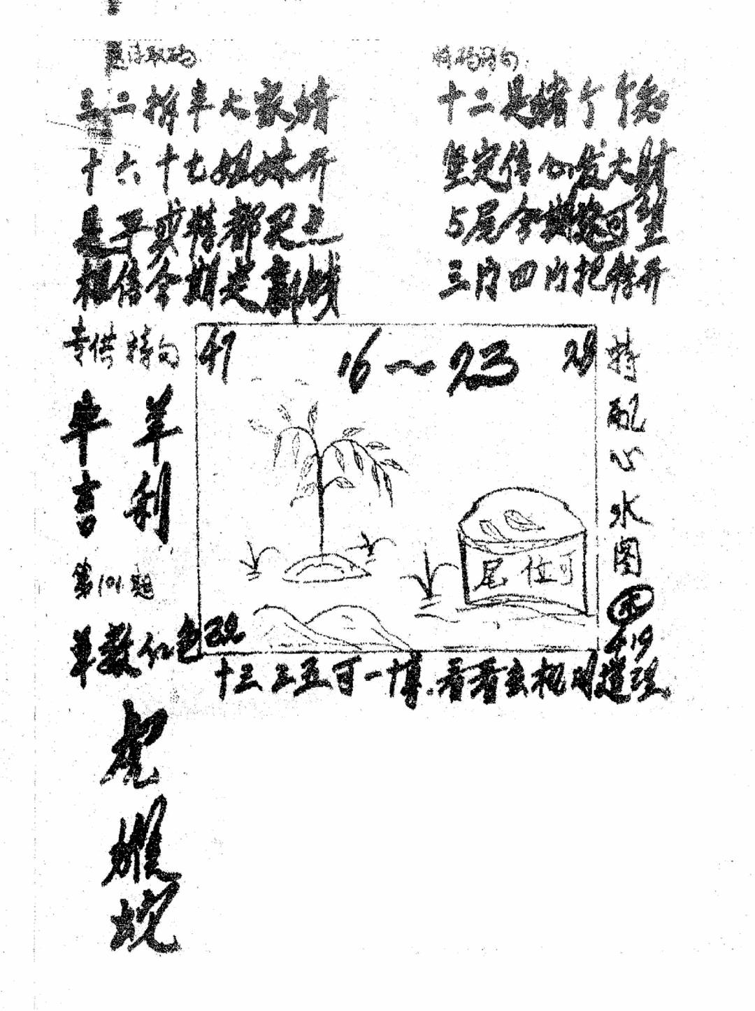 六合彩101期香港九龙传真3(手写版)(黑白)