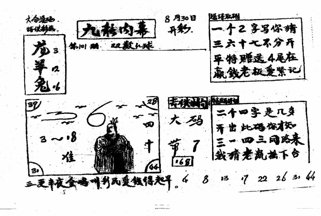 六合彩101期香港九龙传真2(手写版)(黑白)