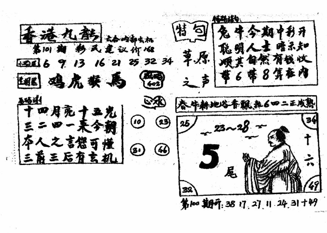 六合彩101期香港九龙传真4(手写版)(黑白)