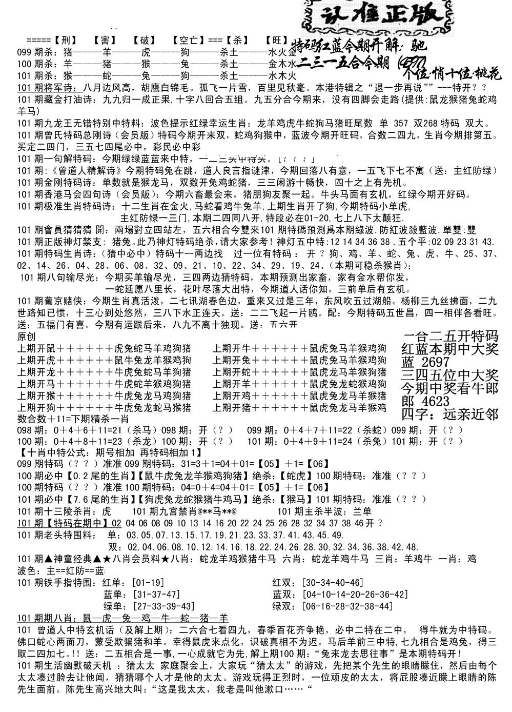 六合彩101期长沙精选料B(新)(黑白)