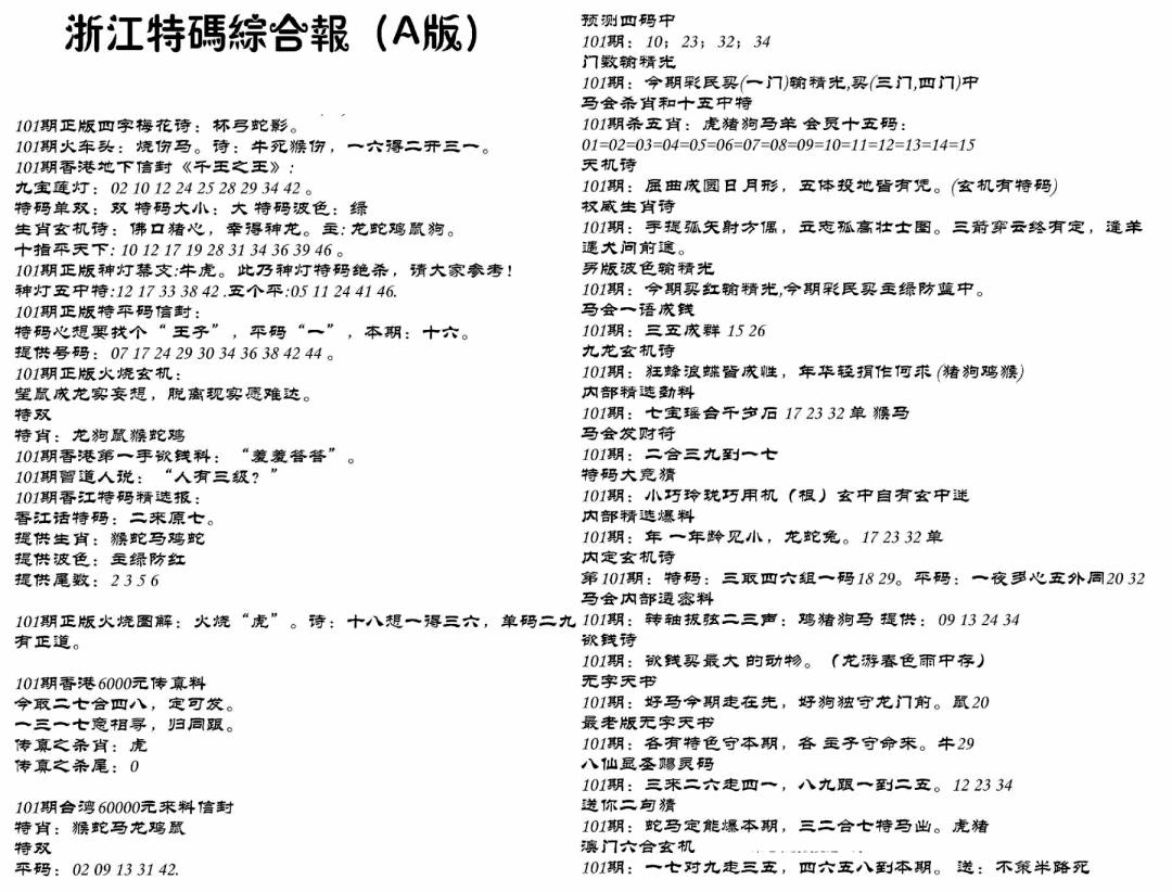 六合彩101期浙江特码综合报A(黑白)