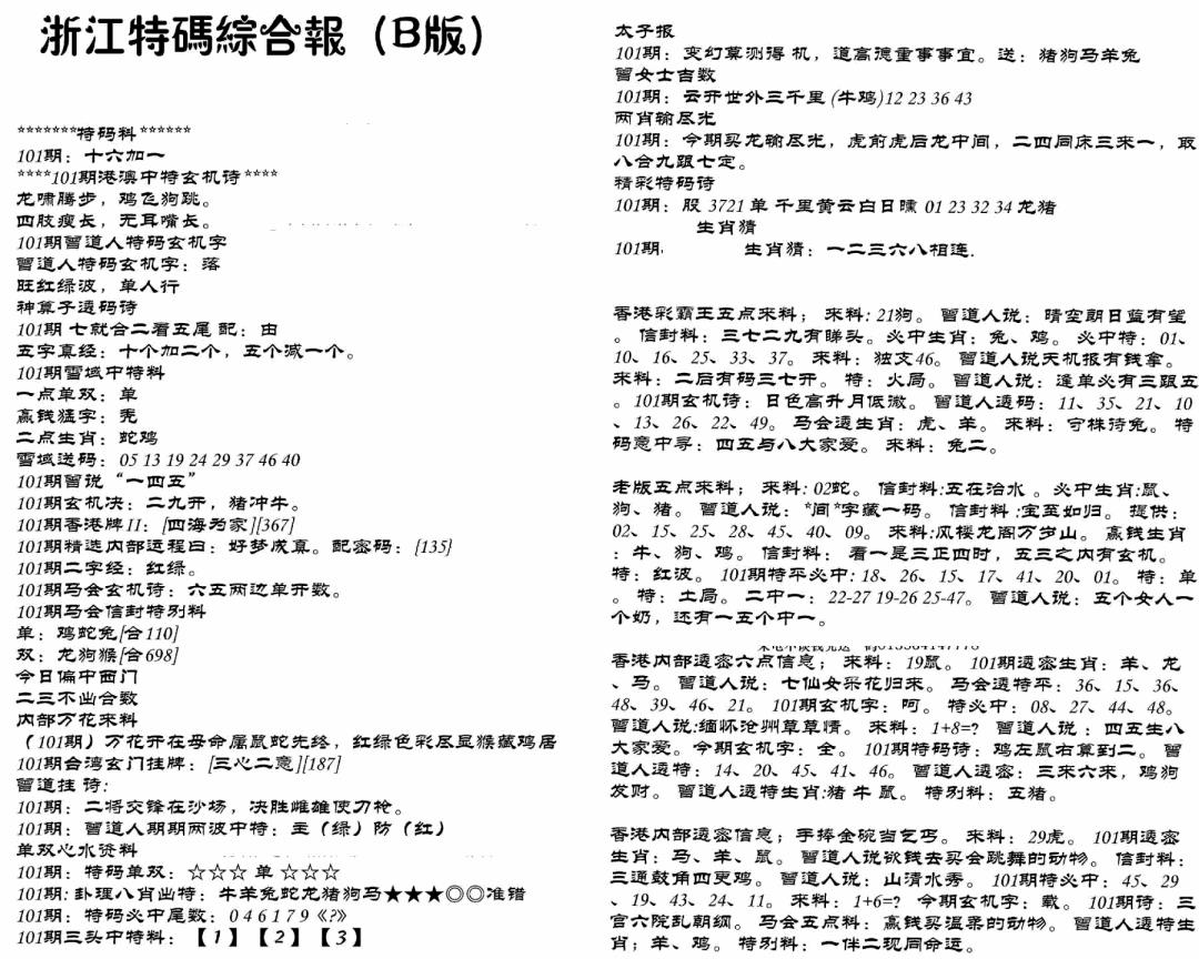 六合彩101期浙江特码综合报B(黑白)