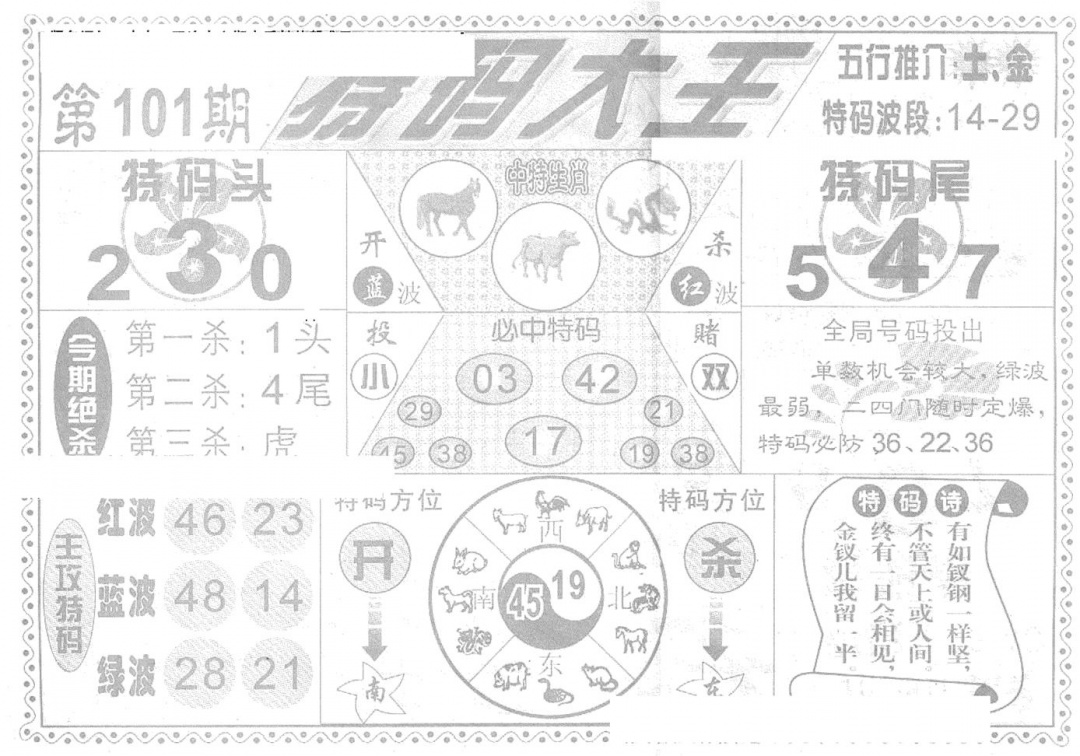 六合彩101期特码大王(新图)(黑白)