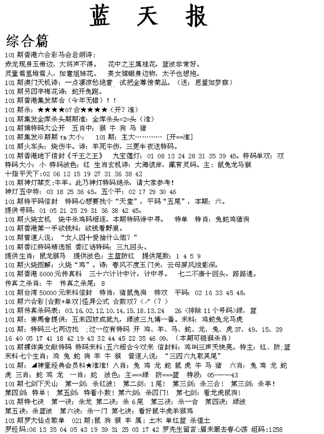六合彩101期蓝天报A(黑白)