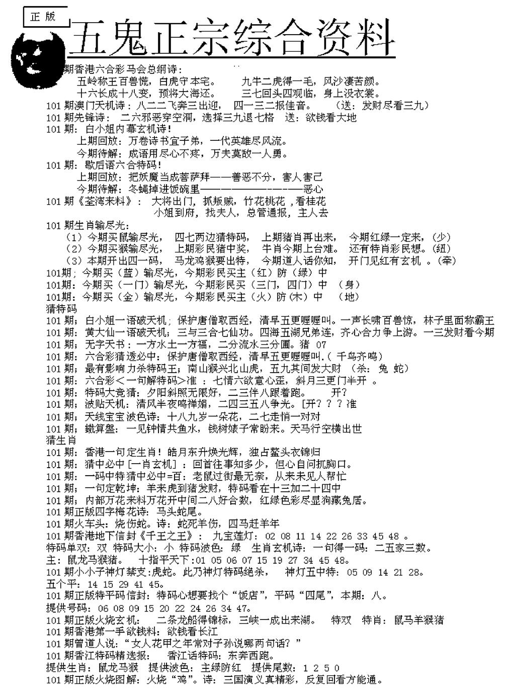 六合彩101期五鬼正宗久合儋料A(黑白)