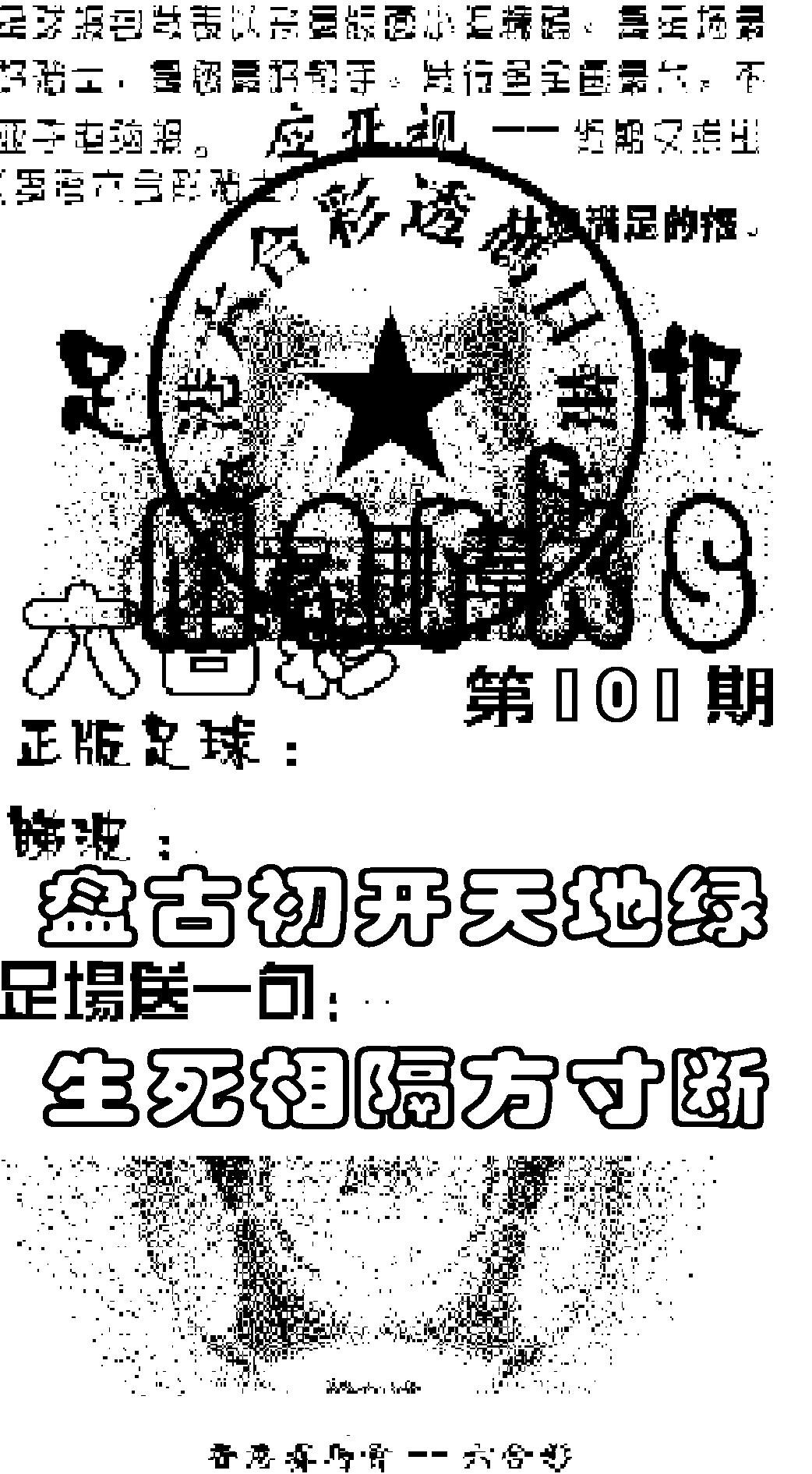 六合彩101期足球报(黑白)