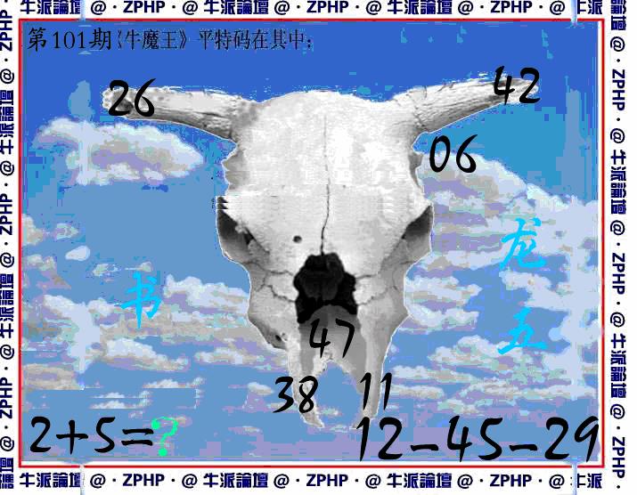 六合彩101期牛派系列8(黑白)