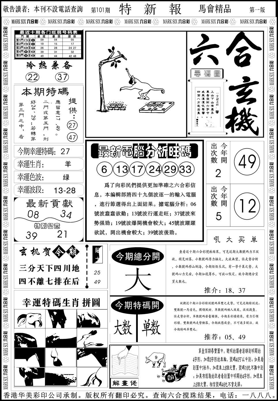 六合彩101期创富特新刊(黑白)