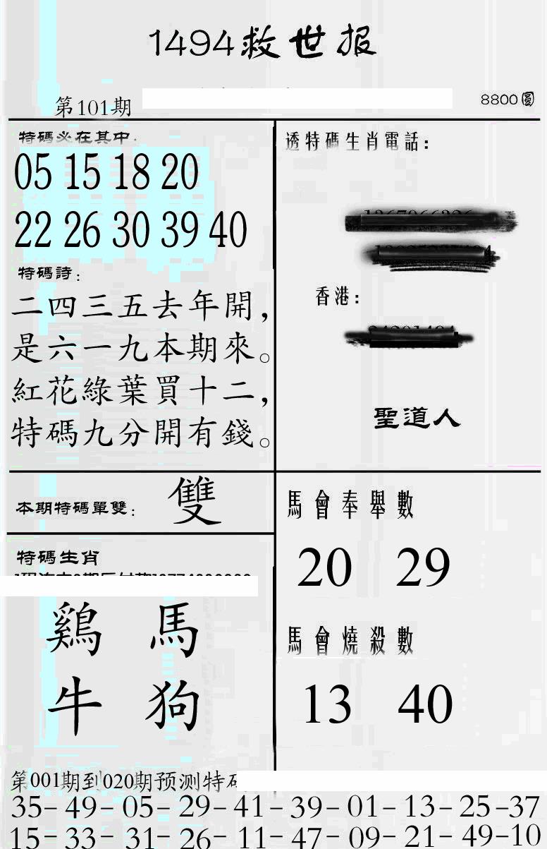 六合彩101期牛派1494救世报(黑白)