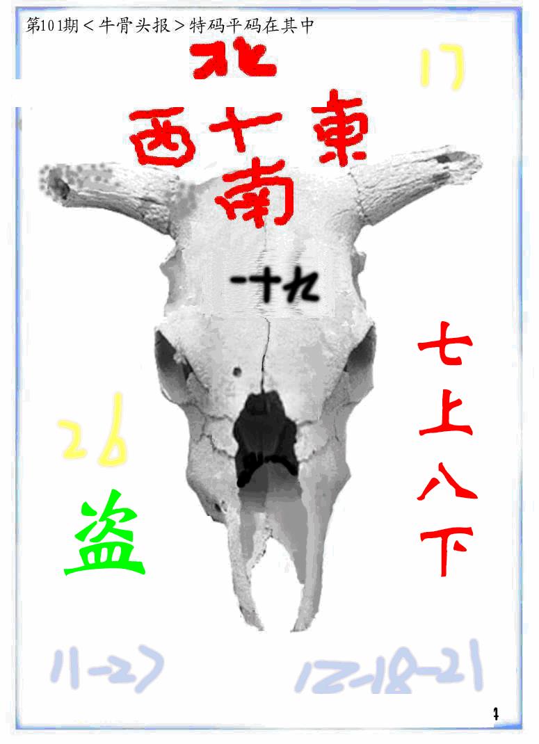 六合彩101期牛派牛头报(黑白)
