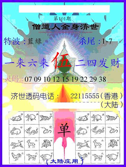 六合彩101期牛派金身济世(黑白)
