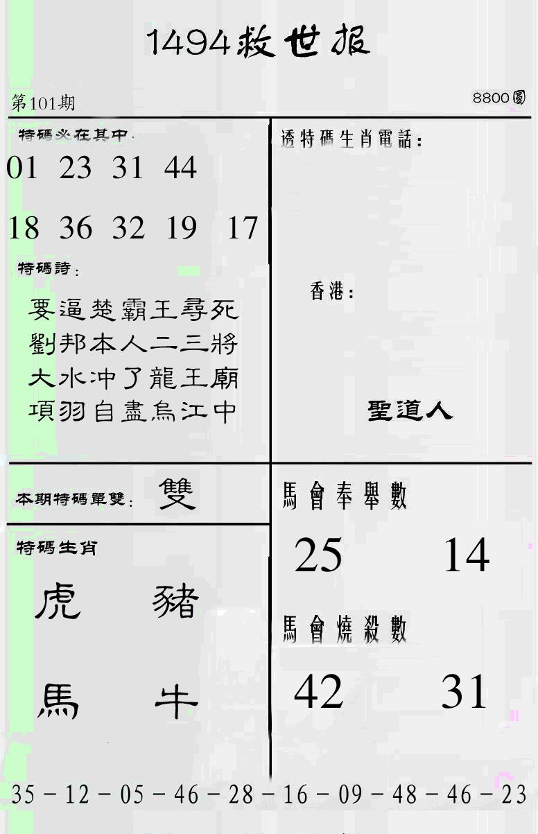 六合彩101期另1494(黑白)