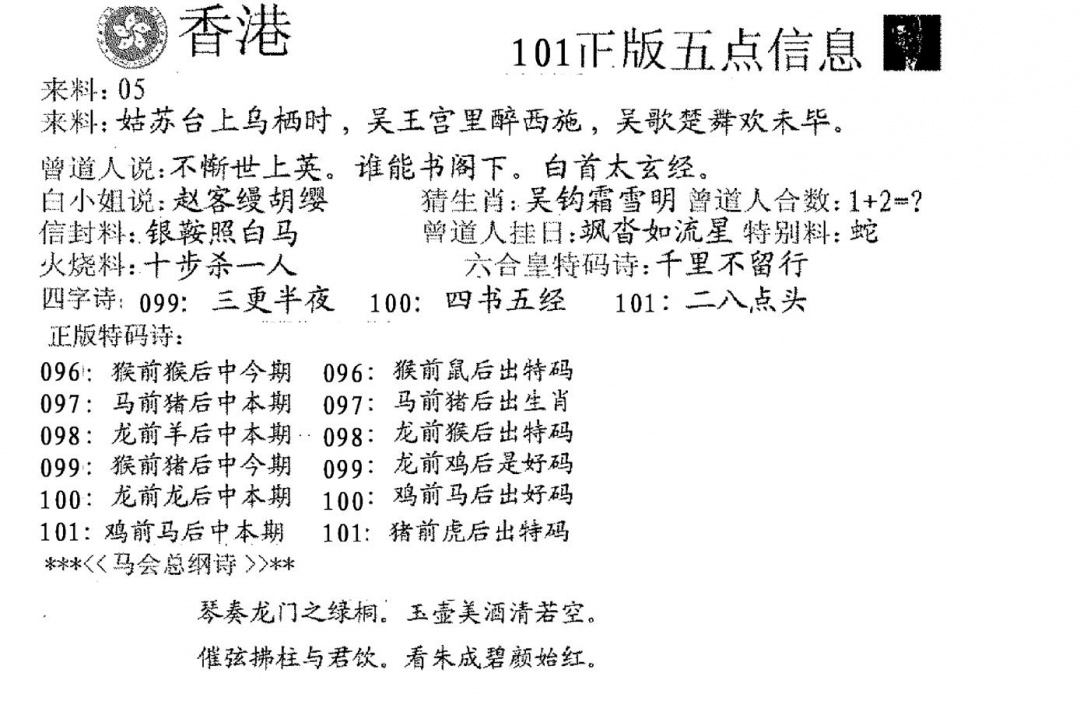 六合彩101期五点来料A(黑白)