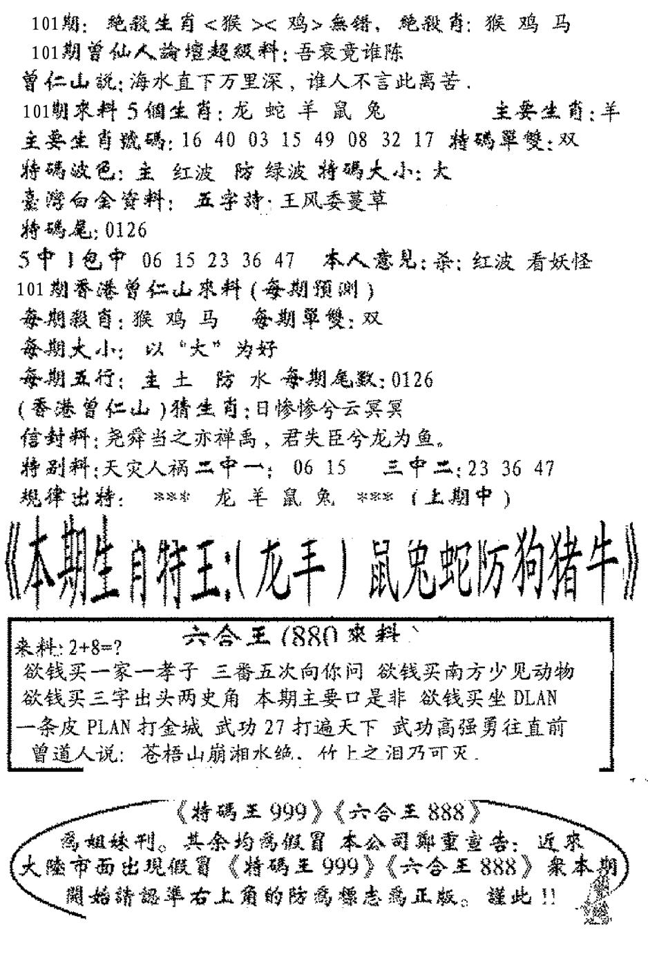 六合彩101期六合王880(黑白)
