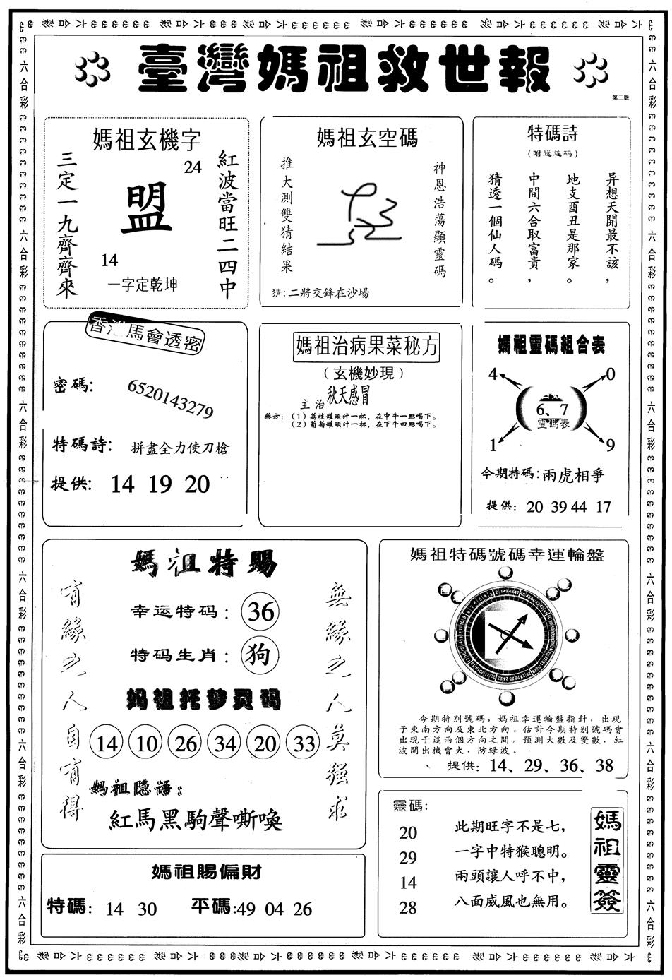 六合彩101期另版台湾妈祖B(黑白)