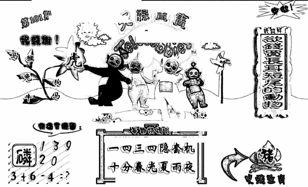 六合彩101期天线宝宝(早图)(黑白)