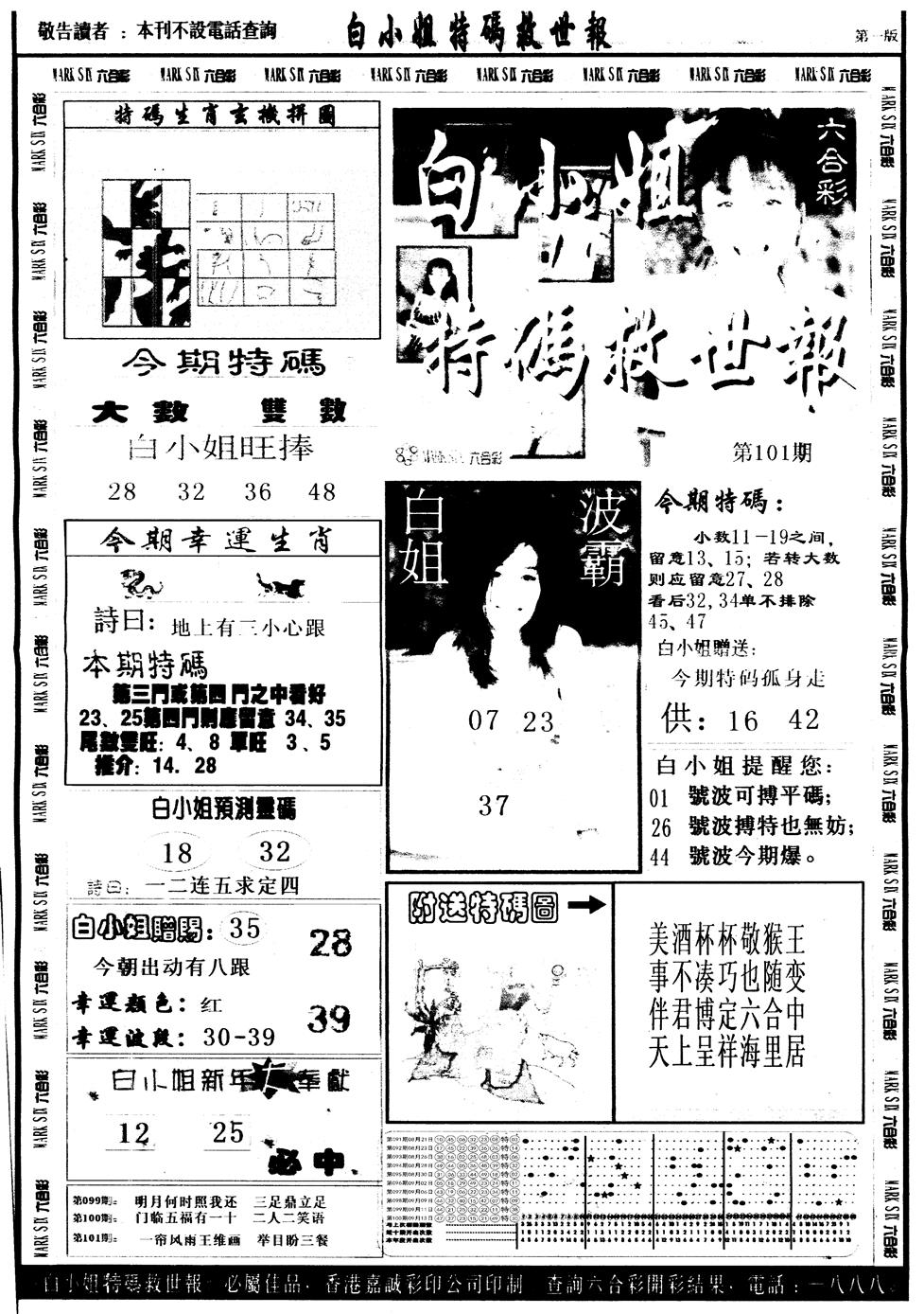 六合彩101期另版白姐急旋风A(黑白)