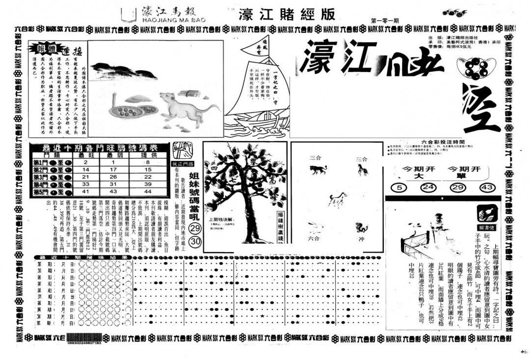 六合彩101期另版老濠江赌经A(黑白)