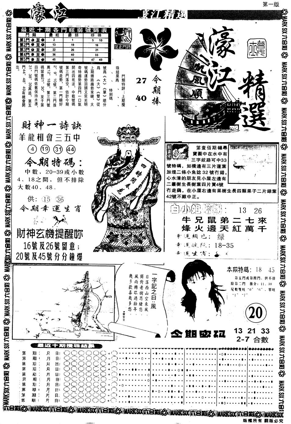 六合彩101期另版濠江精选A(黑白)
