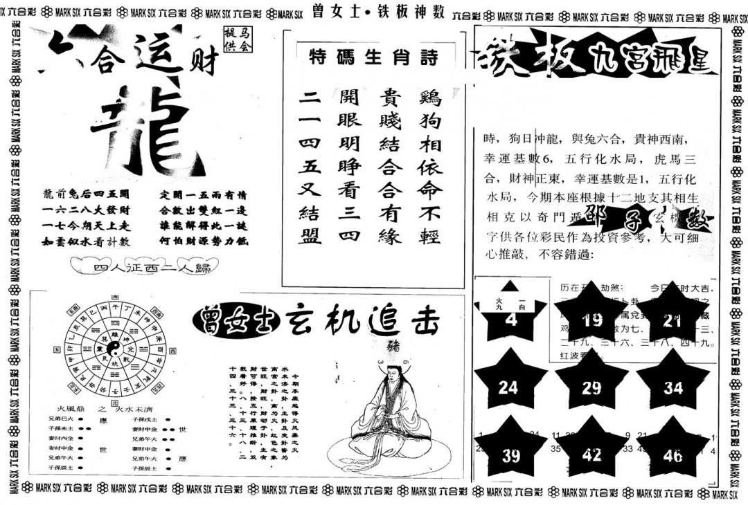 六合彩101期另版曾铁板神数B(黑白)