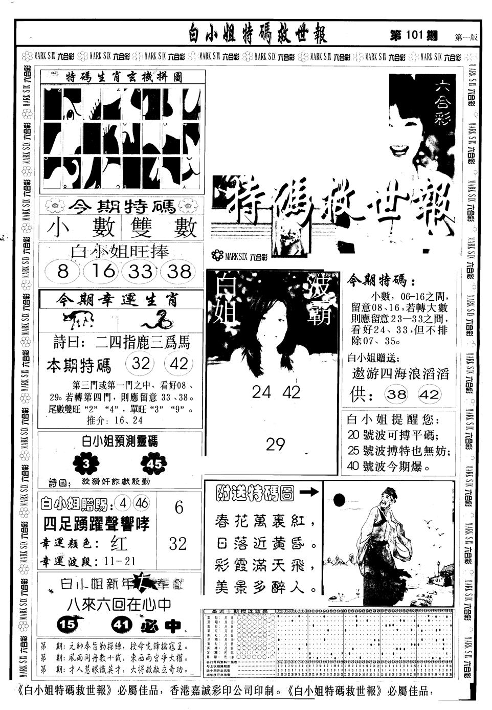 六合彩101期另版白急旋风A(黑白)