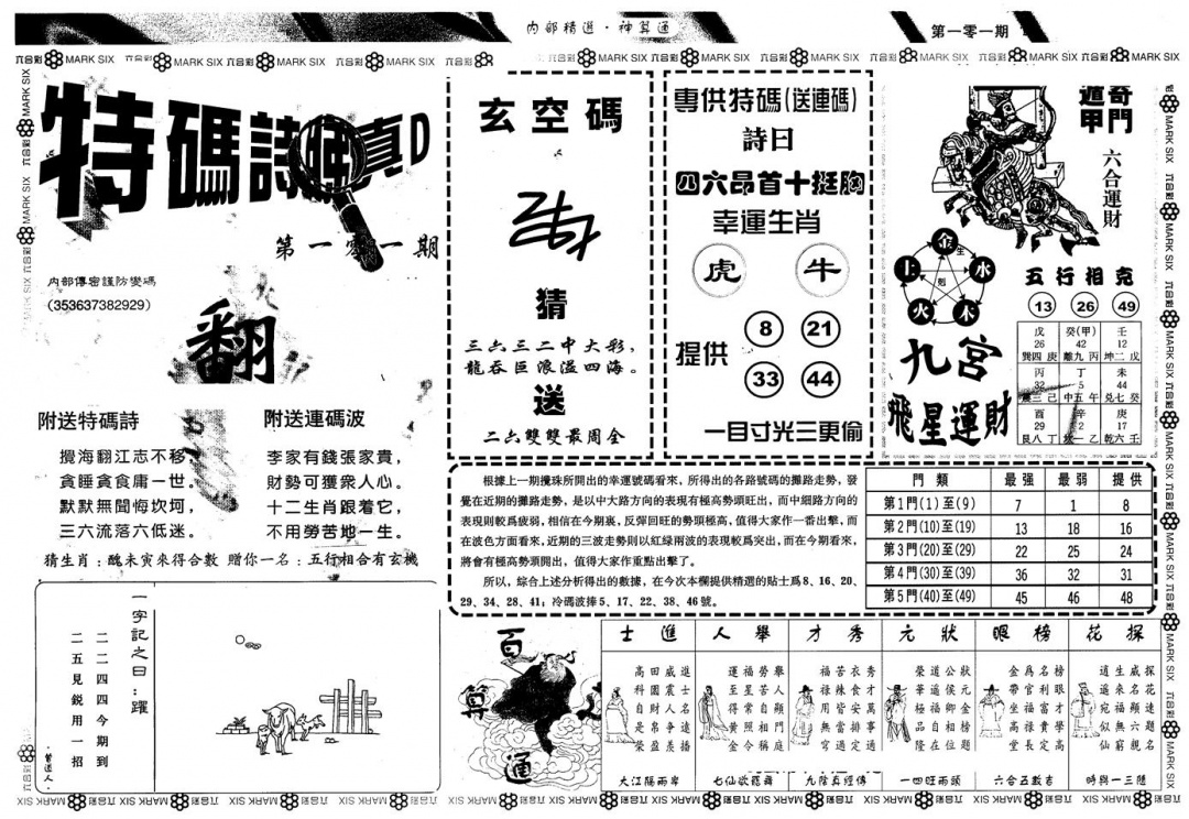 六合彩101期另版内精神算通B(黑白)
