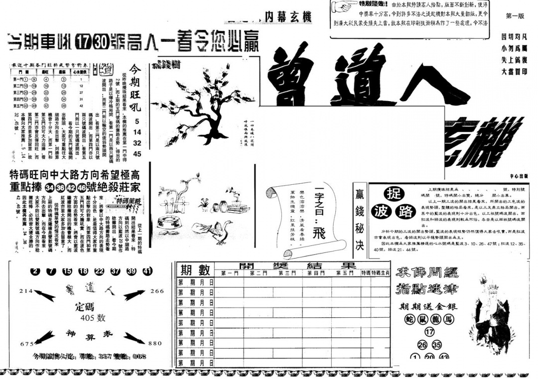 六合彩101期另版曾内幕A(黑白)