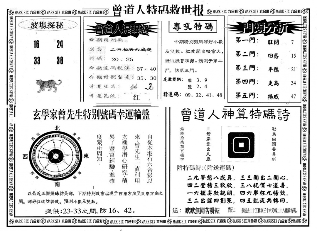 六合彩101期另版曾特救世报B(黑白)